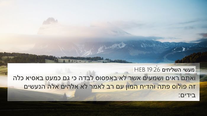 מעשי השליחים 19:26 HEB 4K Wallpaper - ואתם ראים ושמעים אשר לא - 4K Wallpaper Bible Verse