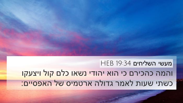 מעשי השליחים 19:34 HEB Bible Verse Image