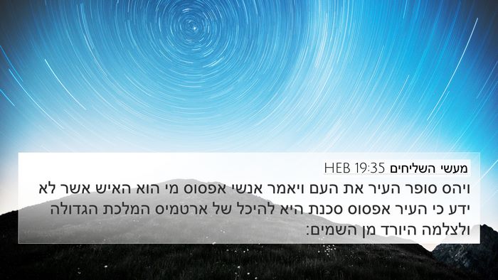 מעשי השליחים 19:35 HEB Bible Verse Image