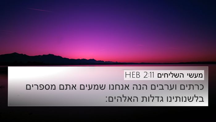 מעשי השליחים 2:11 HEB Bible Verse Image