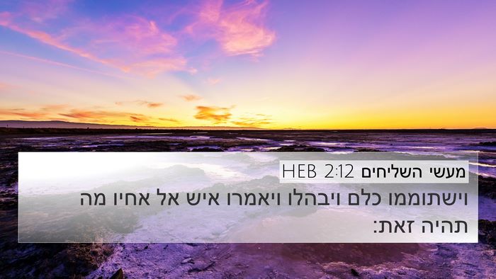 מעשי השליחים 2:12 HEB Bible Verse Image
