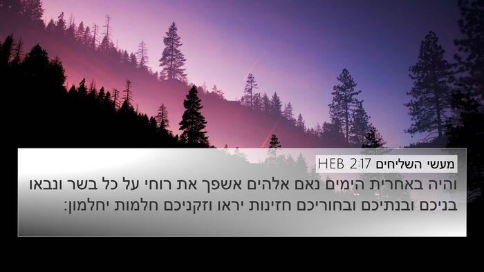 מעשי השליחים 2:17 HEB Bible Verse Image