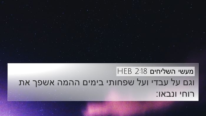 מעשי השליחים 2:18 HEB Bible Verse Image