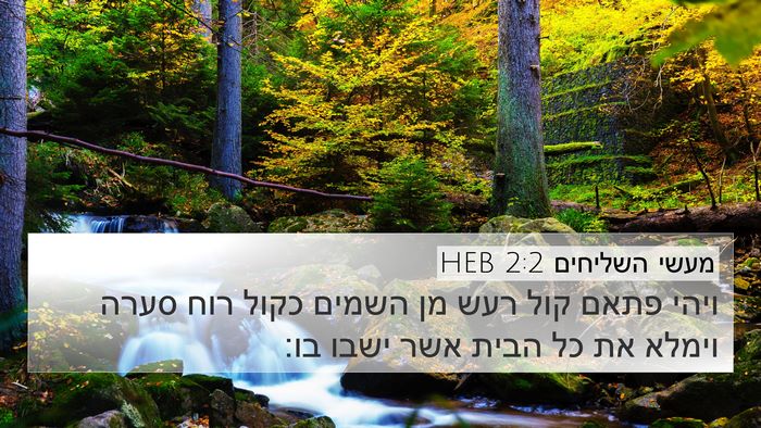 מעשי השליחים 2:2 HEB Bible Verse Image