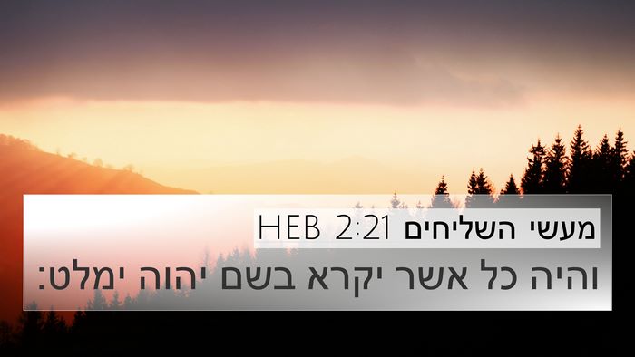 מעשי השליחים 2:21 HEB Bible Verse Image
