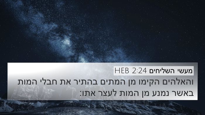 מעשי השליחים 2:24 HEB Bible Verse Image