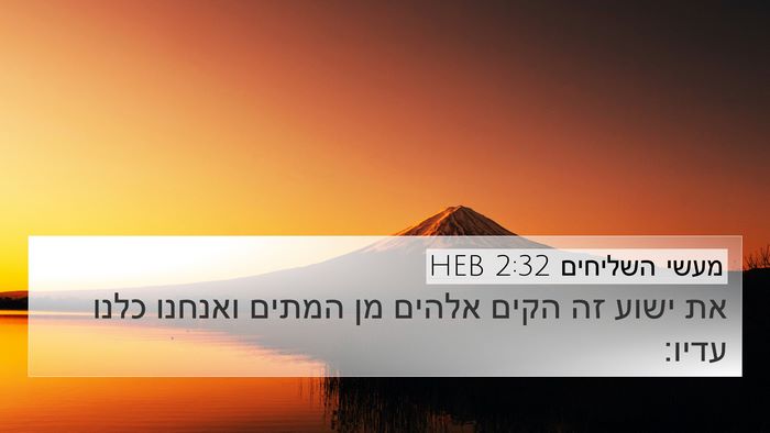 מעשי השליחים 2:32 HEB Bible Verse Image