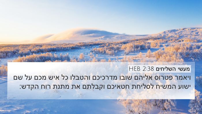 מעשי השליחים 2:38 HEB Bible Verse Image