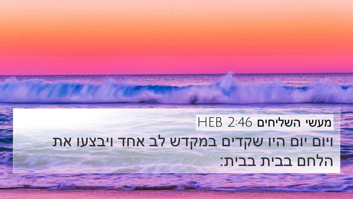 מעשי השליחים 2:46 HEB Bible Verse Image