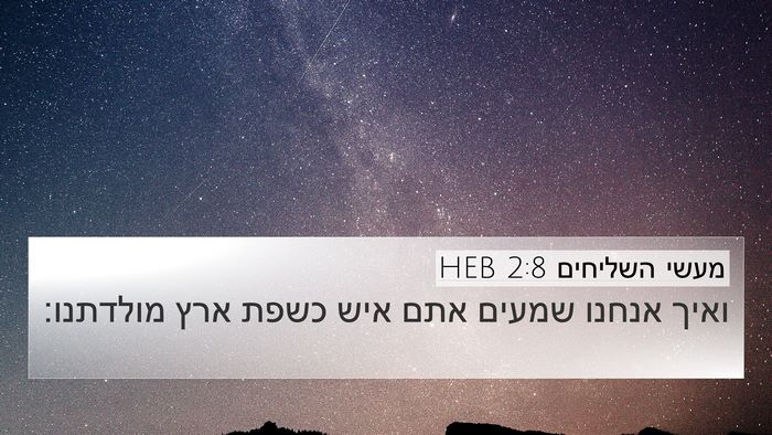 מעשי השליחים 2:8 HEB Bible Verse Image