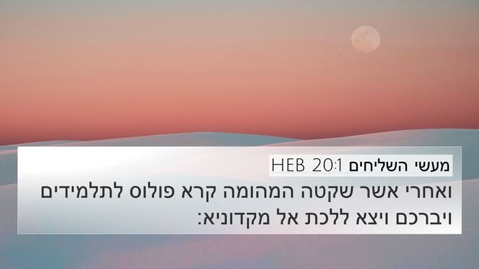 מעשי השליחים 20:1 HEB Bible Verse Image
