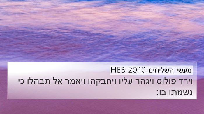 מעשי השליחים 20:10 HEB Bible Verse Image