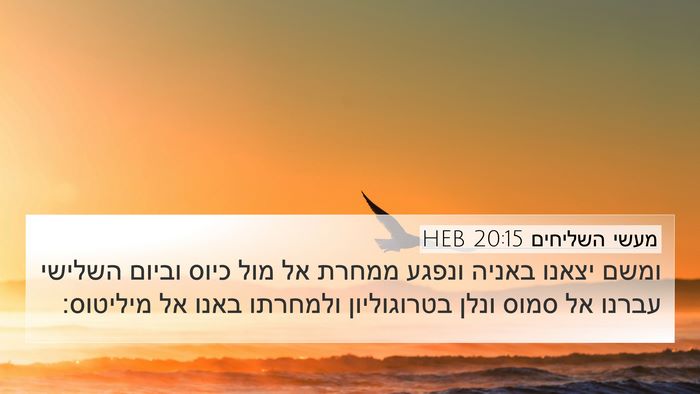 מעשי השליחים 20:15 HEB Bible Verse Image