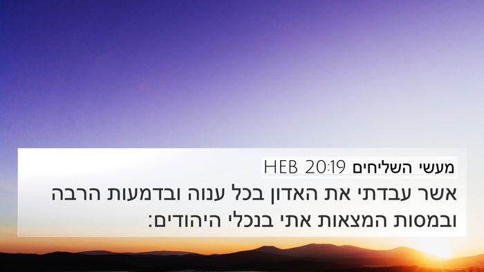 מעשי השליחים 20:19 HEB Bible Verse Image