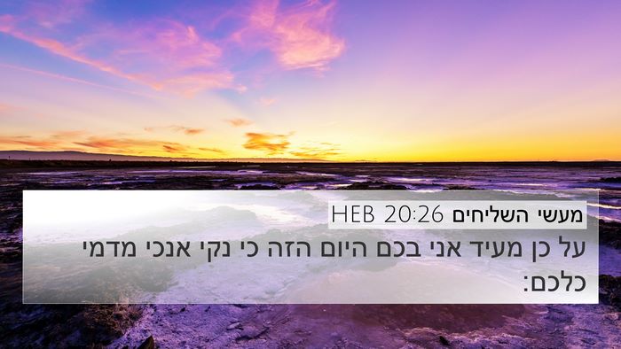 מעשי השליחים 20:26 HEB Bible Verse Image