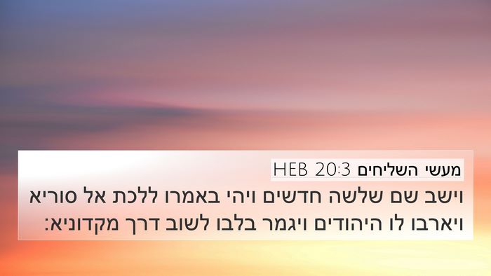 מעשי השליחים 20:3 HEB Bible Verse Image