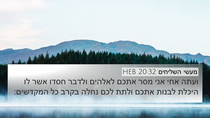 מעשי השליחים 20:32 HEB Bible Verse Image