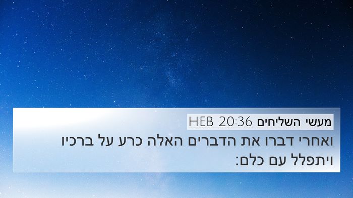 מעשי השליחים 20:36 HEB Bible Verse Image
