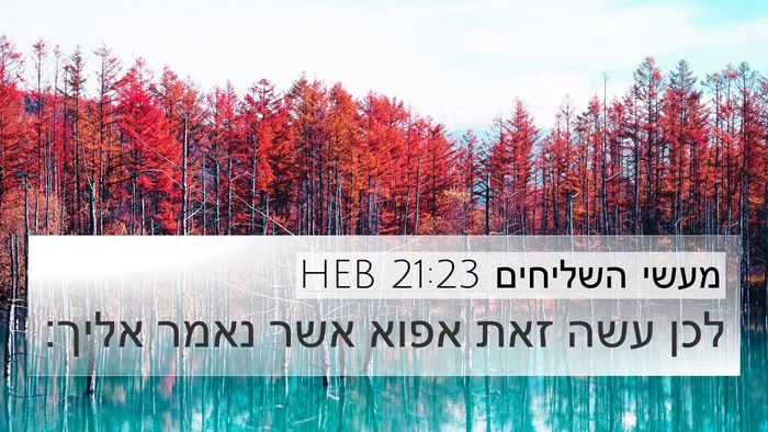 מעשי השליחים 21:23 HEB 4K Wallpaper - לכן עשה זאת אפוא אשר נאמר - 4K Wallpaper Bible Verse