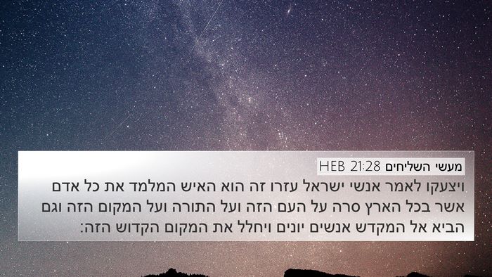 מעשי השליחים 21:28 HEB Bible Verse Image