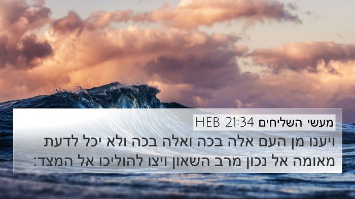 מעשי השליחים 21:34 HEB Bible Verse Image