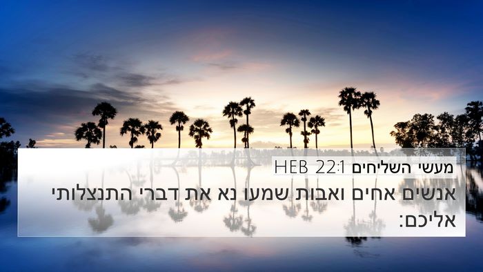 מעשי השליחים 22:1 HEB Bible Verse Image