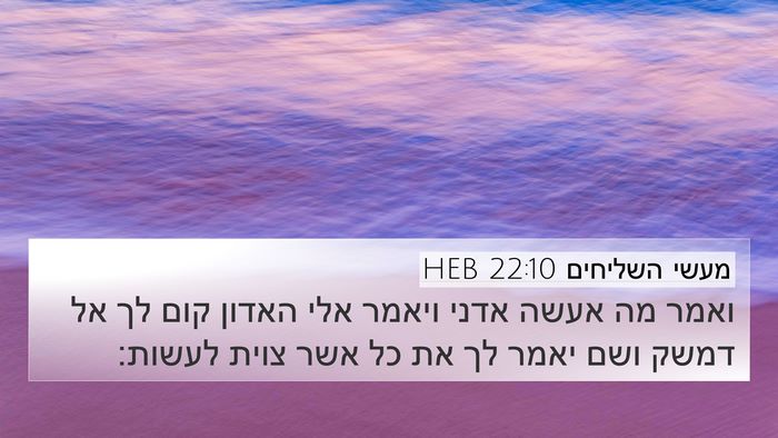 מעשי השליחים 22:10 HEB 4K Wallpaper - ואמר מה אעשה אדני ויאמר אלי - 4K Wallpaper Bible Verse
