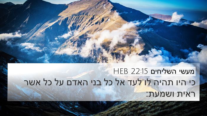 מעשי השליחים 22:15 HEB Bible Verse Image