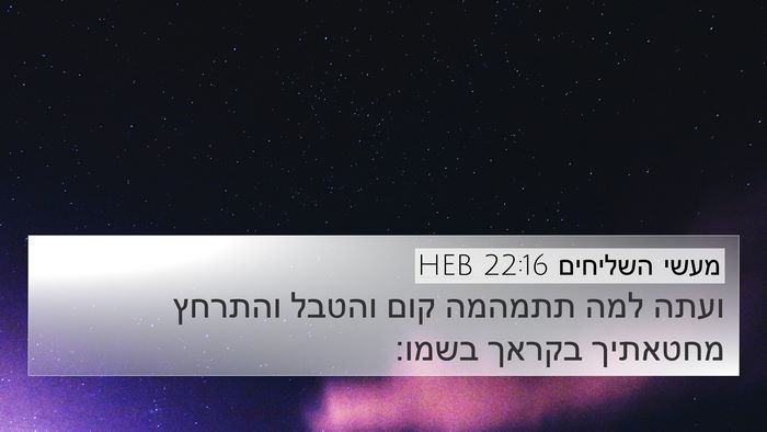מעשי השליחים 22:16 HEB Bible Verse Image