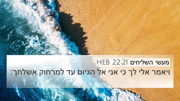 מעשי השליחים 22:21 HEB Bible Verse Image