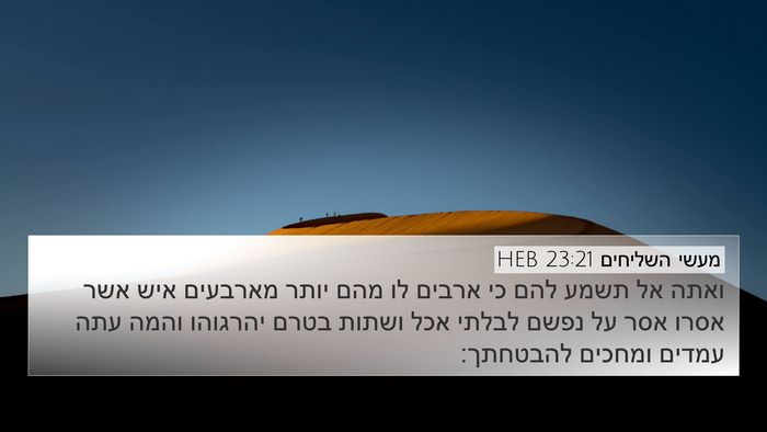 מעשי השליחים 23:21 HEB 4K Wallpaper - ואתה אל תשמע להם כי ארבים - 4K Wallpaper Bible Verse