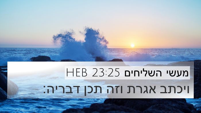 מעשי השליחים 23:25 HEB 4K Wallpaper - ויכתב אגרת וזה תכן - 4K Wallpaper Bible Verse