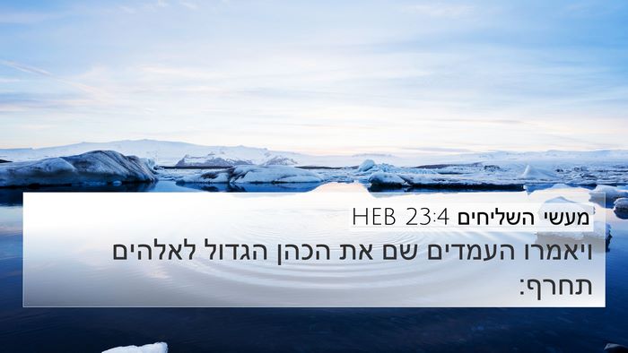 מעשי השליחים 23:4 HEB 4K Wallpaper - ויאמרו העמדים שם את הכהן - 4K Wallpaper Bible Verse