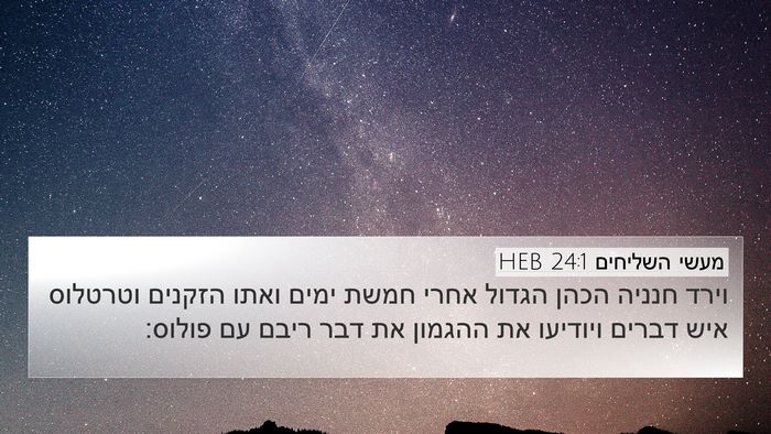 מעשי השליחים 24:1 HEB Bible Verse Image