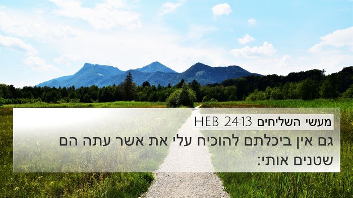 מעשי השליחים 24:13 HEB 4K Wallpaper - גם אין ביכלתם להוכיח עלי את - 4K Wallpaper Bible Verse