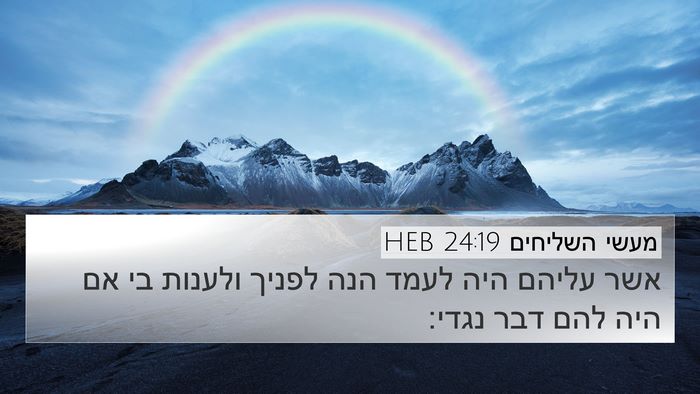 מעשי השליחים 24:19 HEB 4K Wallpaper - אשר עליהם היה לעמד הנה - 4K Wallpaper Bible Verse