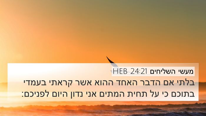 מעשי השליחים 24:21 HEB Bible Verse Image