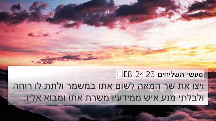מעשי השליחים 24:23 HEB Bible Verse Image