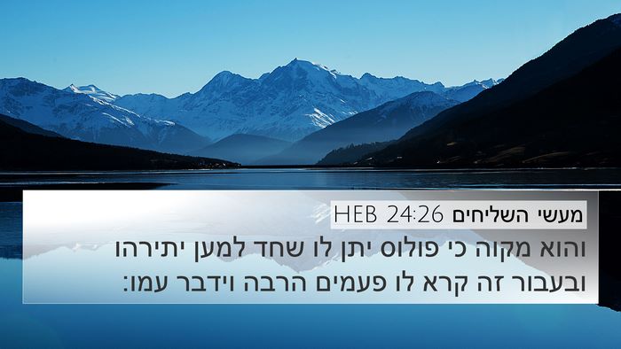 מעשי השליחים 24:26 HEB Bible Verse Image