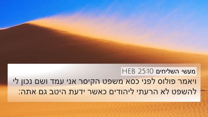 מעשי השליחים 25:10 HEB Bible Verse Image