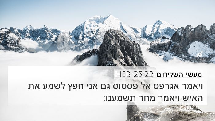 מעשי השליחים 25:22 HEB Bible Verse Image