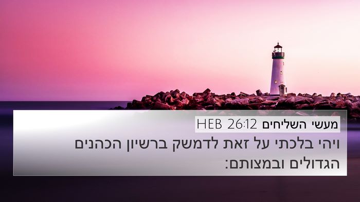 מעשי השליחים 26:12 HEB 4K Wallpaper - ויהי בלכתי על זאת לדמשק - 4K Wallpaper Bible Verse