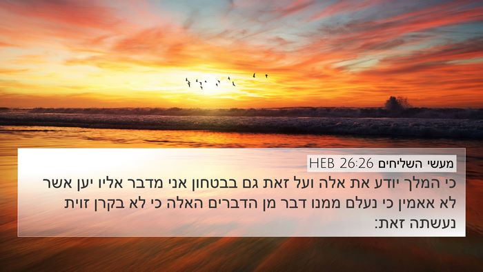 מעשי השליחים 26:26 HEB Bible Verse Image