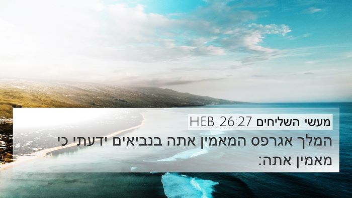 מעשי השליחים 26:27 HEB Bible Verse Image