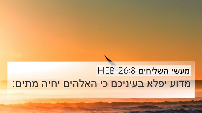 מעשי השליחים 26:8 HEB 4K Wallpaper - מדוע יפלא בעיניכם כי - 4K Wallpaper Bible Verse