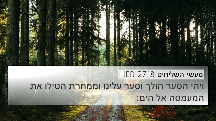 מעשי השליחים 27:18 HEB Bible Verse Image