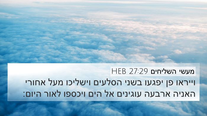 מעשי השליחים 27:29 HEB Bible Verse Image