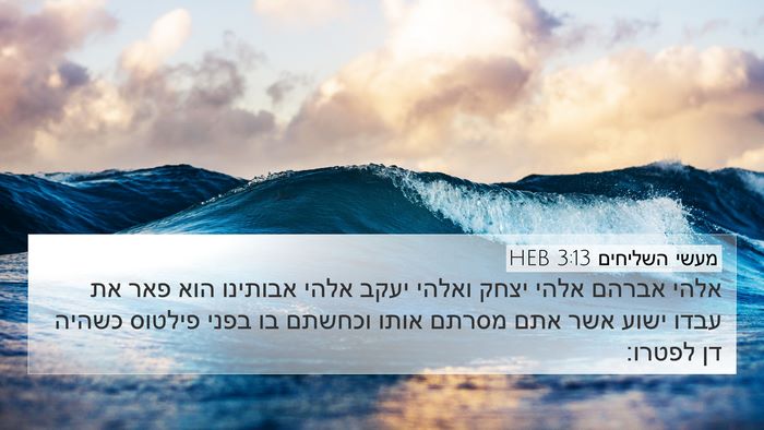 מעשי השליחים 3:13 HEB Bible Verse Image