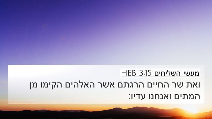 מעשי השליחים 3:15 HEB Bible Verse Image