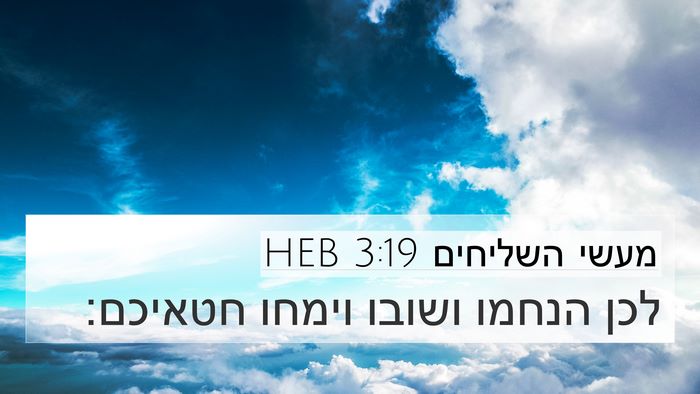 מעשי השליחים 3:19 HEB Bible Verse Image